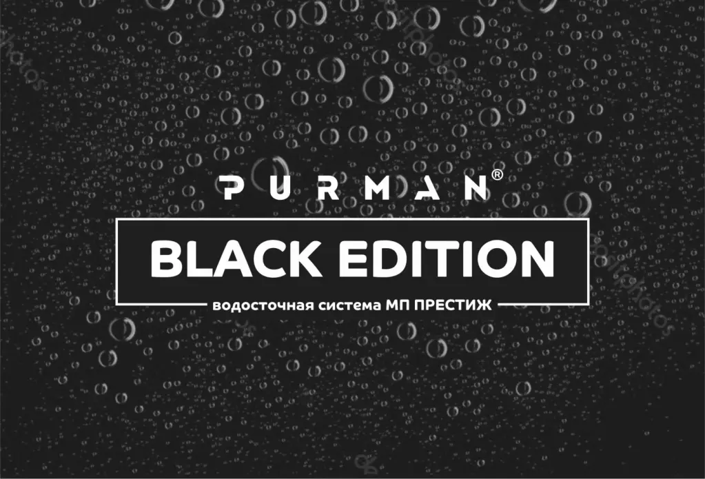 PURMAN® BLACK EDITION – стильное исполнение водосточной системы престиж PURMAN® BLACK EDITION – стильное исполнение водосточной системы престиж