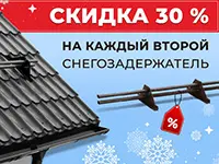 Скидка 30% на второй снегозадержатель в чеке