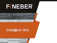 Скидка 10% на фасадные панели Fineber