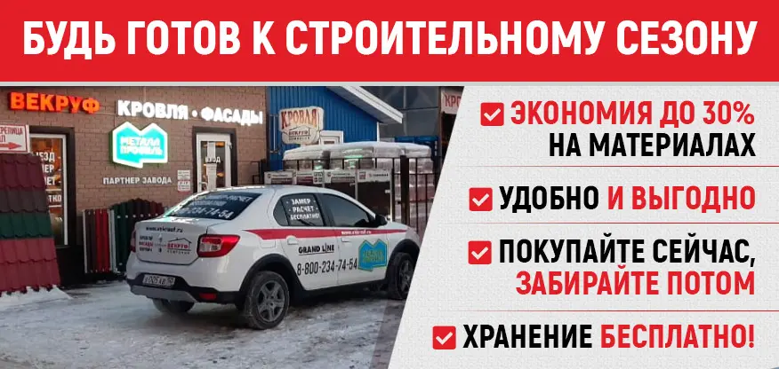 Купи сейчас и забери в строительный сезон