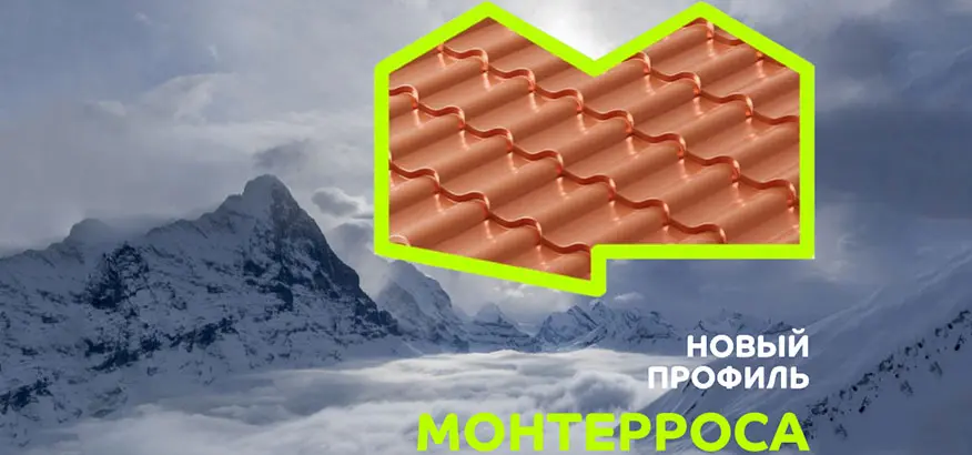 Новый профиль Монтерроса