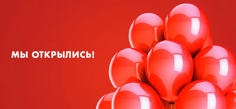 Мы открылись!