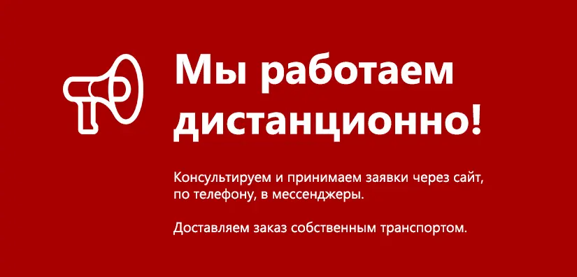 Мы работаем дистанционно! Мы работаем дистанционно!