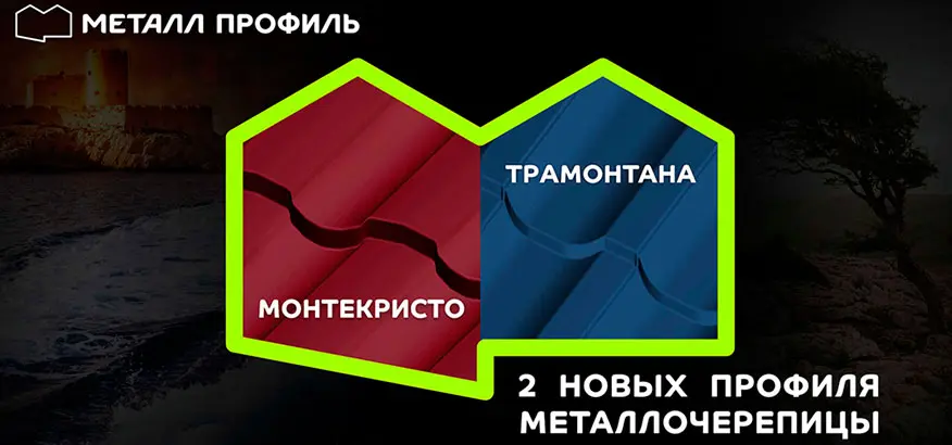 Два новых профиля металлочерепицы: Монтекристо и Трамонтана Два новых профиля металлочерепицы: Монтекристо и Трамонтана