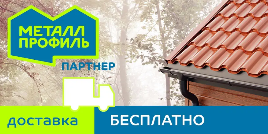 Купи кровлю: доставим бесплатно!
