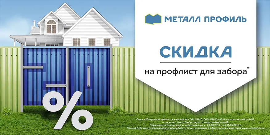 Скидка 20% на профнастил для забора! Скидка 20% на профнастил для забора!