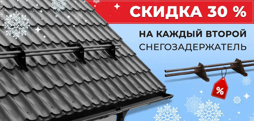 Скидка 30% на второй снегозадержатель в чеке Скидка 30% на второй снегозадержатель в чеке