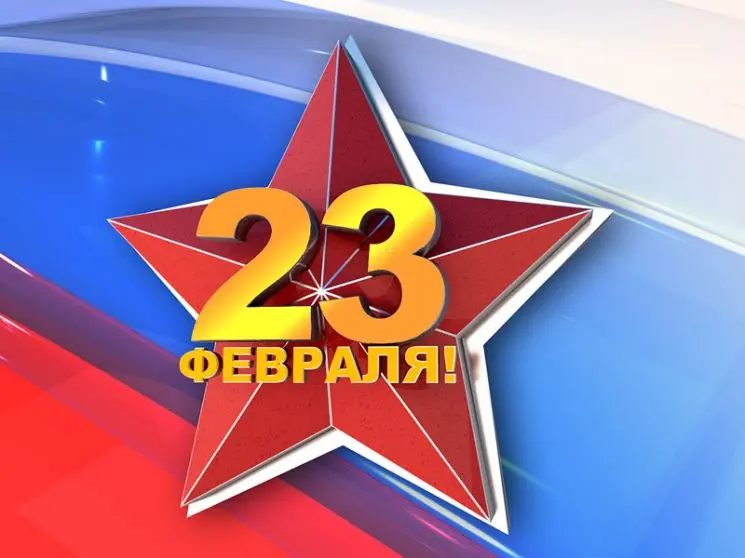 С Днем защитника Отечества! С Днем защитника Отечества!