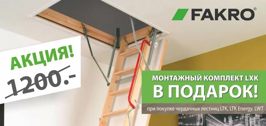 Монтажный комплект для чердачной лестницы Fakro в подарок! Монтажный комплект для чердачной лестницы Fakro в подарок!