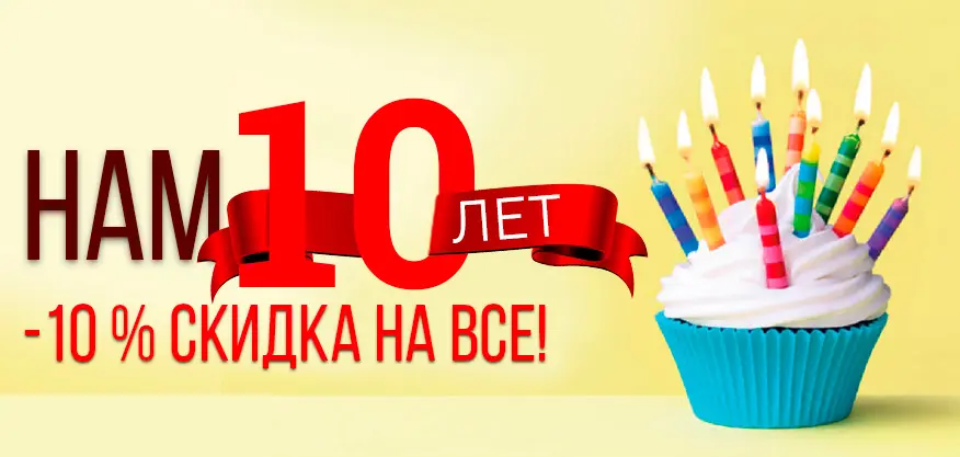 Нам 10 лет! Нам 10 лет!