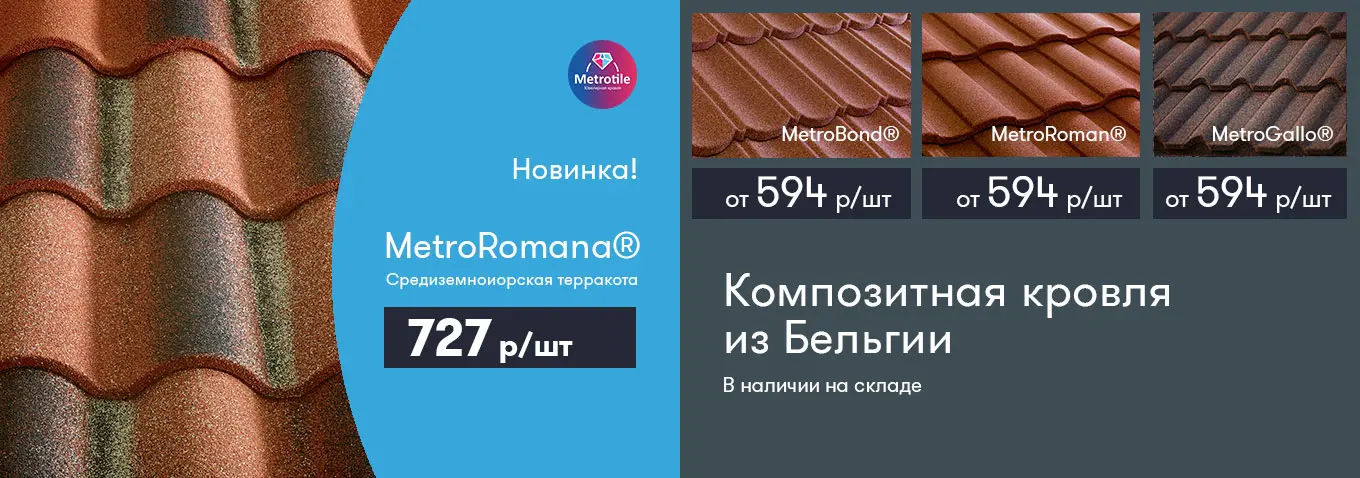 Скидки на черепицу Metrotile! Скидки на черепицу Metrotile!