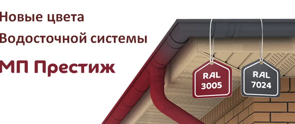 Расширение цветовой палитры водосточной системы МП Престиж Расширение цветовой палитры водосточной системы МП Престиж