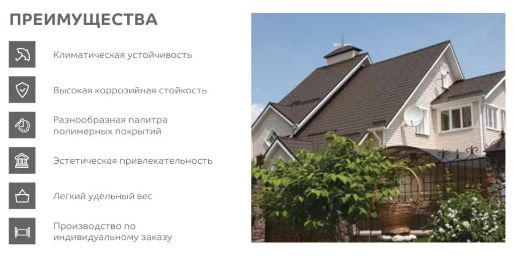 преимущества металлочерепицы МП
