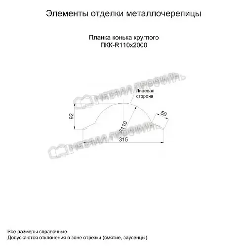 Планка конька круглого R110х2000 (ECOSTEEL-01-Белый Камень ПР-0.5)