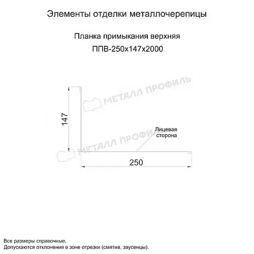 Планка примыкания верхняя 250х147х2000 (VALORI-20-Brown-0.5)