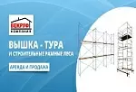 Строительные леса и вышка -тура Аренда и продажа