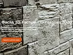 Фасад 3D-Facture - хит сезона 2020