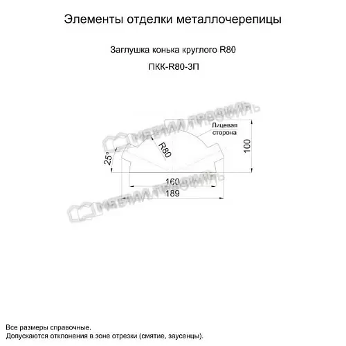 Заглушка конька круглого простая (PURMAN-20-Tourmalin-0.5)