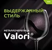 Покрытие VALORI