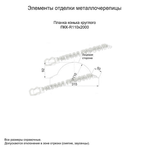 Планка конька круглого R110х2000 (ECOSTEEL-01-Белый Камень ПР-0.5)